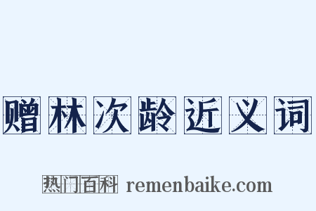 赠林次龄近义词是什么意思的图片